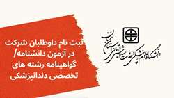 ثبت نام داوطلبان شرکت در آزمون دانشنامه/گواهینامه رشته های تخصصی دندانپزشکی